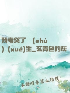 我考哭了無數(shù)學(xué)生