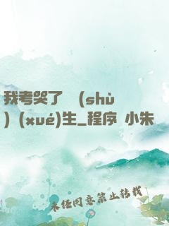 我考哭了無數(shù)學(xué)生