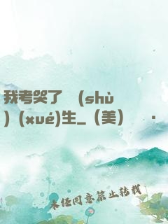 我考哭了無數(shù)學(xué)生