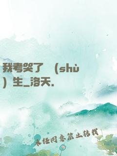 我考哭了無數(shù)學生