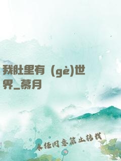 我肚里有個(gè)世界