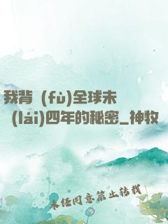 我背負(fù)全球未來(lái)四年的秘密