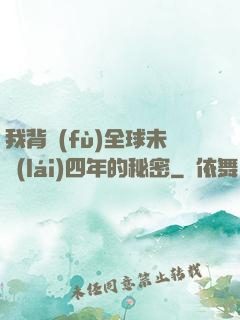 我背負(fù)全球未來(lái)四年的秘密