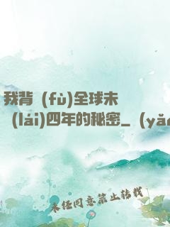 我背負(fù)全球未來(lái)四年的秘密