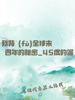 我背負(fù)全球未來四年的秘密