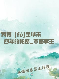 我背負(fù)全球未來四年的秘密