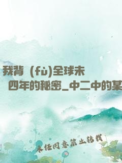 我背負(fù)全球未來四年的秘密