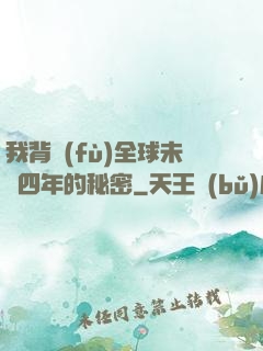 我背負(fù)全球未來四年的秘密