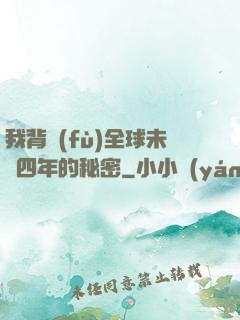 我背負(fù)全球未來四年的秘密