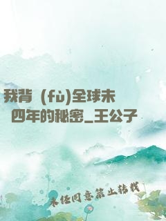 我背負(fù)全球未來四年的秘密