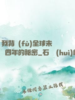 我背負(fù)全球未來四年的秘密