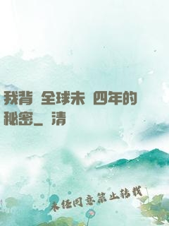 我背負全球未來四年的秘密