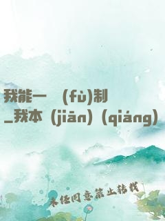 我能一鍵復(fù)制