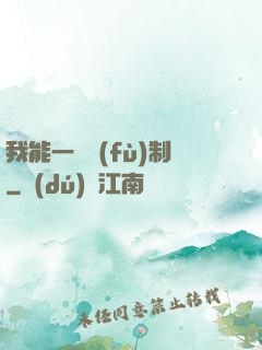 我能一鍵復(fù)制