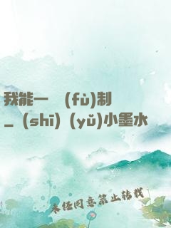 我能一鍵復(fù)制