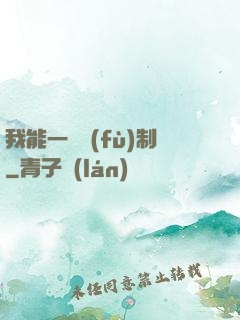我能一鍵復(fù)制