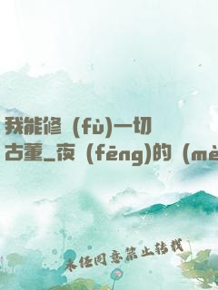 我能修復(fù)一切古董