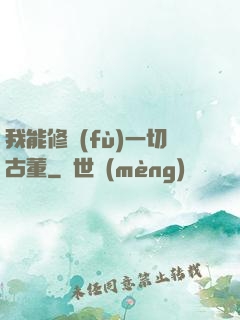 我能修復(fù)一切古董