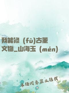 我能修復(fù)古董文物