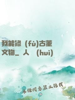 我能修復(fù)古董文物