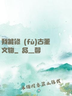 我能修復(fù)古董文物