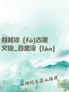 我能修復(fù)古董文物