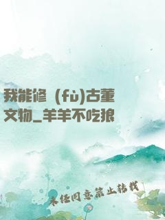 我能修復(fù)古董文物