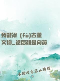 我能修復(fù)古董文物