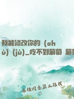 我能修改你的數(shù)據(jù)
