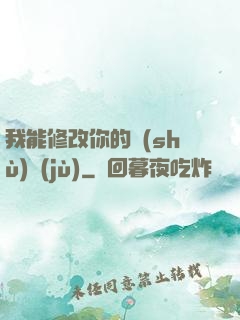 我能修改你的數(shù)據(jù)