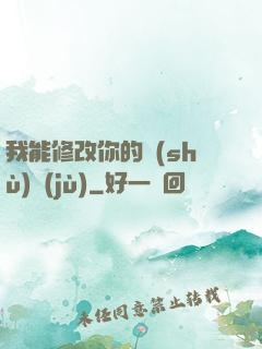 我能修改你的數(shù)據(jù)