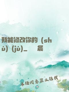我能修改你的數(shù)據(jù)