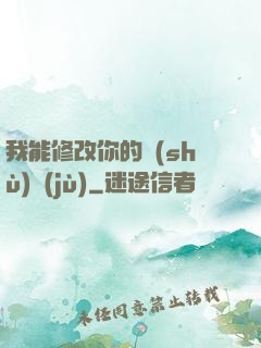 我能修改你的數(shù)據(jù)