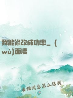我能修改成功率