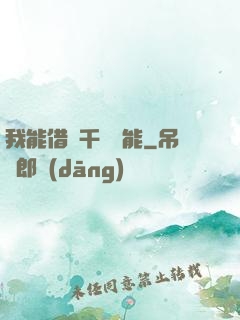 我能借來千萬異能