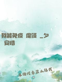 我能免疫異魔侵蝕