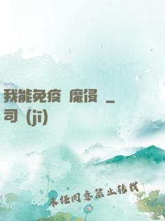 我能免疫異魔侵蝕