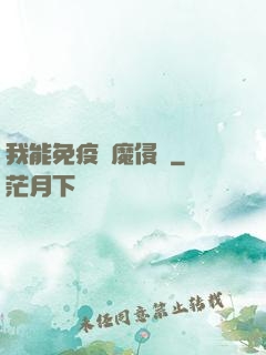 我能免疫異魔侵蝕