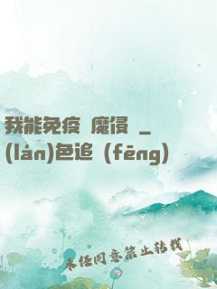 我能免疫異魔侵蝕