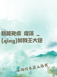 我能免疫異魔侵蝕