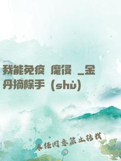 我能免疫異魔侵蝕