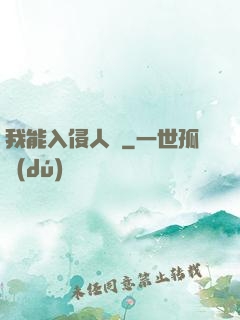 我能入侵人體