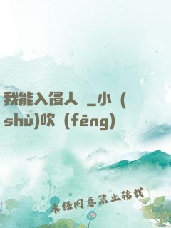 我能入侵人體