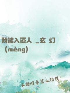 我能入侵人體