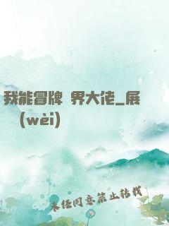 我能冒牌萬界大佬