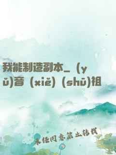 我能制造副本