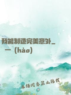 我能制造完美意外