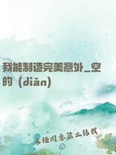 我能制造完美意外
