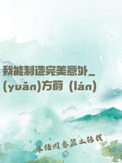 我能制造完美意外