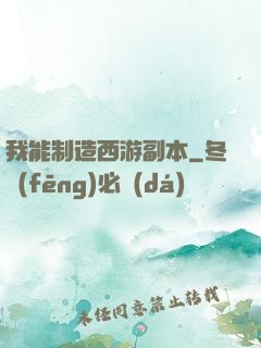 我能制造西游副本